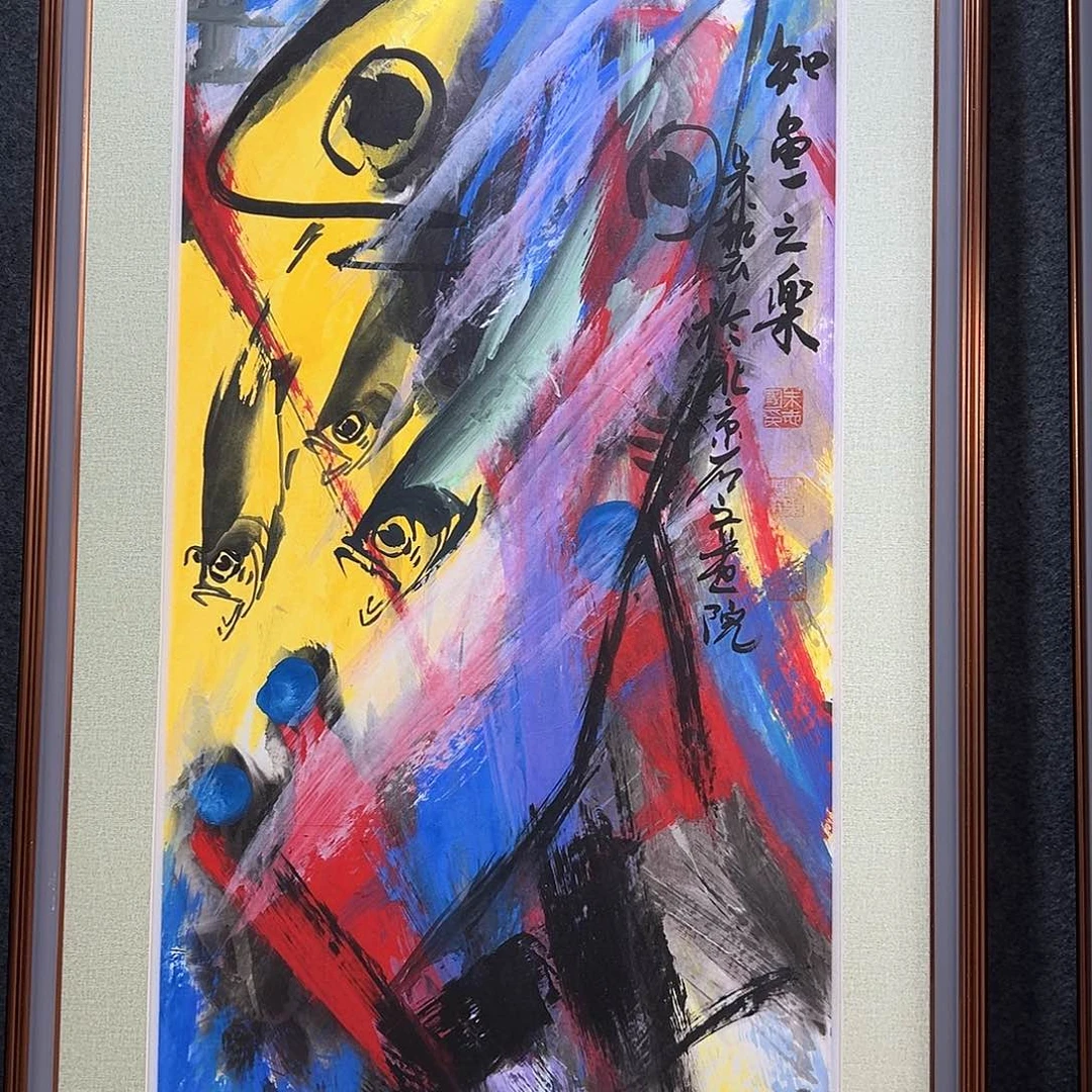 国画知鱼之乐纯手绘