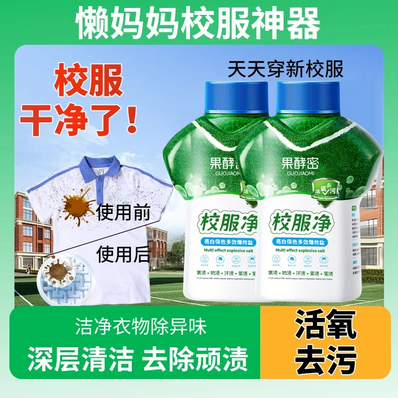 【开学季推荐✅】校服净学生衣物清洁剂花香留香强力去污去油渍神器