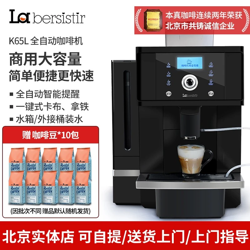 La bersistir拉比斯特K65L全自动咖啡机意美式商用一体机磨豆卡布