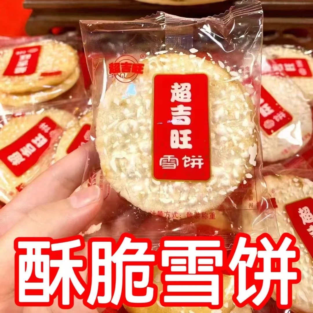 【买20送20】酥脆雪饼网红零食儿时的味道独立包装雪饼休闲食品雪饼