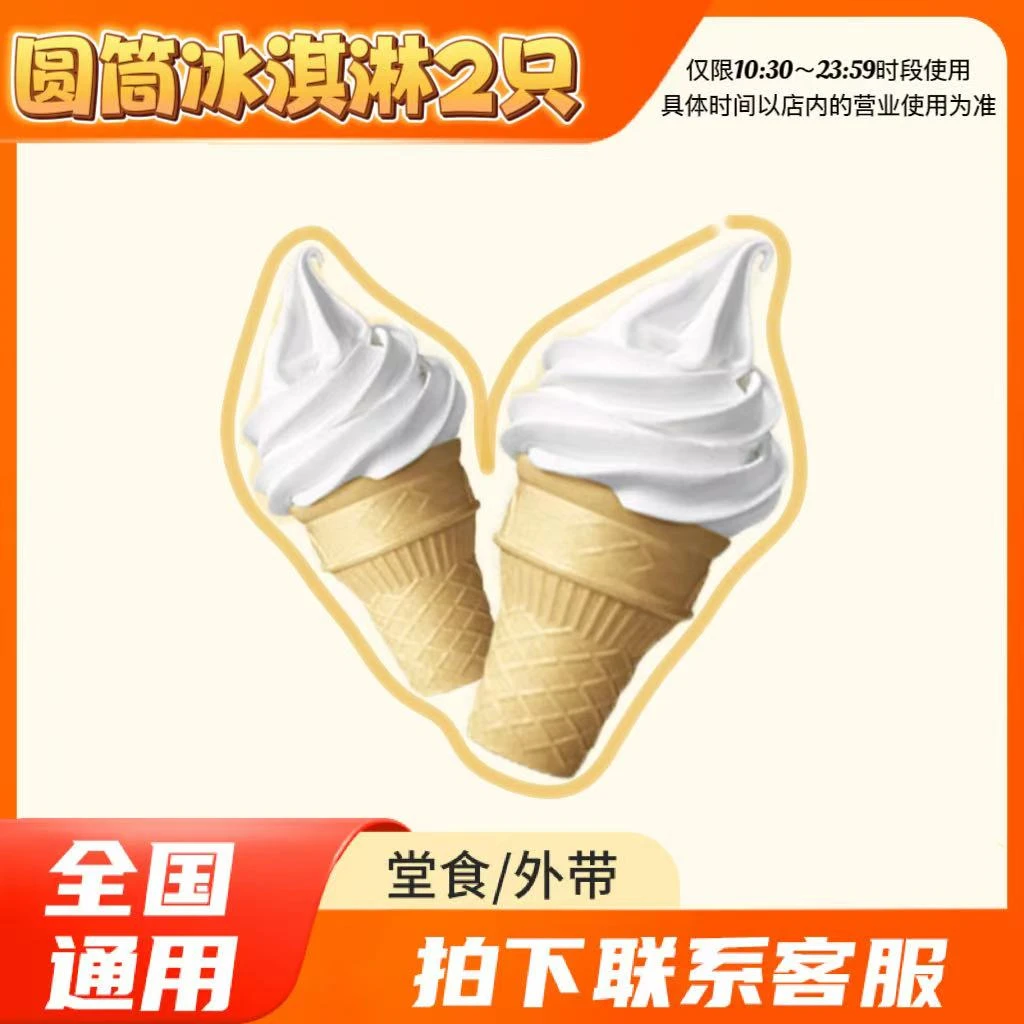 麦/当劳 【预7.28】特惠圆筒冰淇淋2个装 兑换卷 在线下单