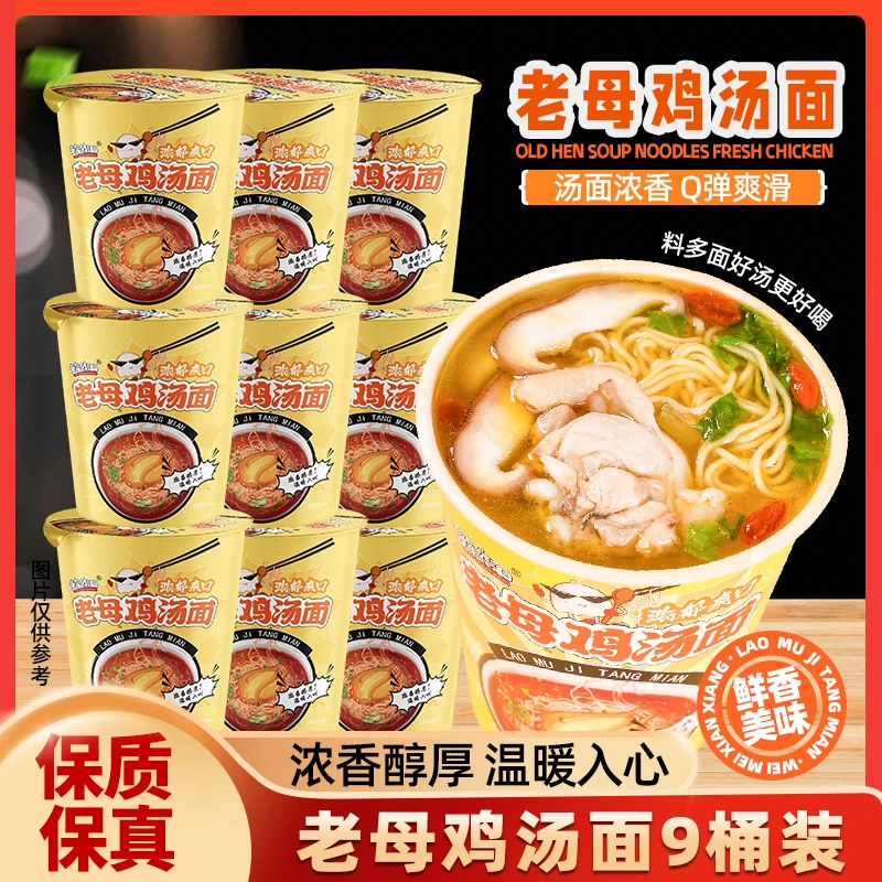 【9桶装】童年街口宿舍老母鸡汤面方便面醇香鸡汤面桶装泡面速食