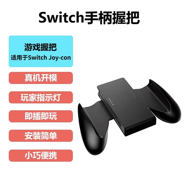适用任天堂Switch主机手柄握把支架 NS Joy-Con游戏手柄握把配件