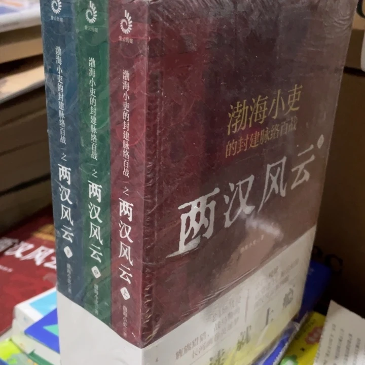 渤海小吏两汉风云