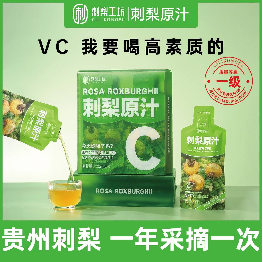 【贵州特产】新升级质量提升刺梨汁刺梨原汁营养健康VC8袋包邮