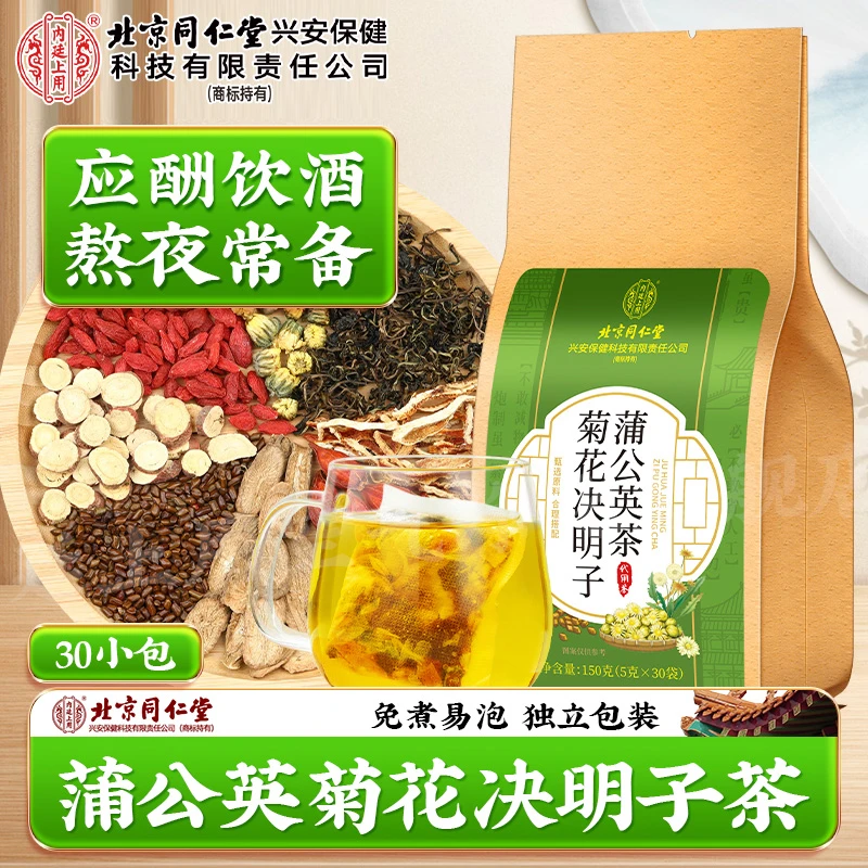 【熬夜常备】北京同仁堂内廷上用蒲公英菊花决明子茶加班熬夜草本茶