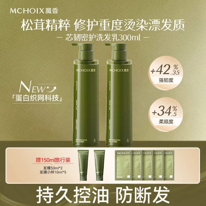 魔香发芯修护防断发洗发水松茸角蛋白改善烫染漂受损发质洗发露