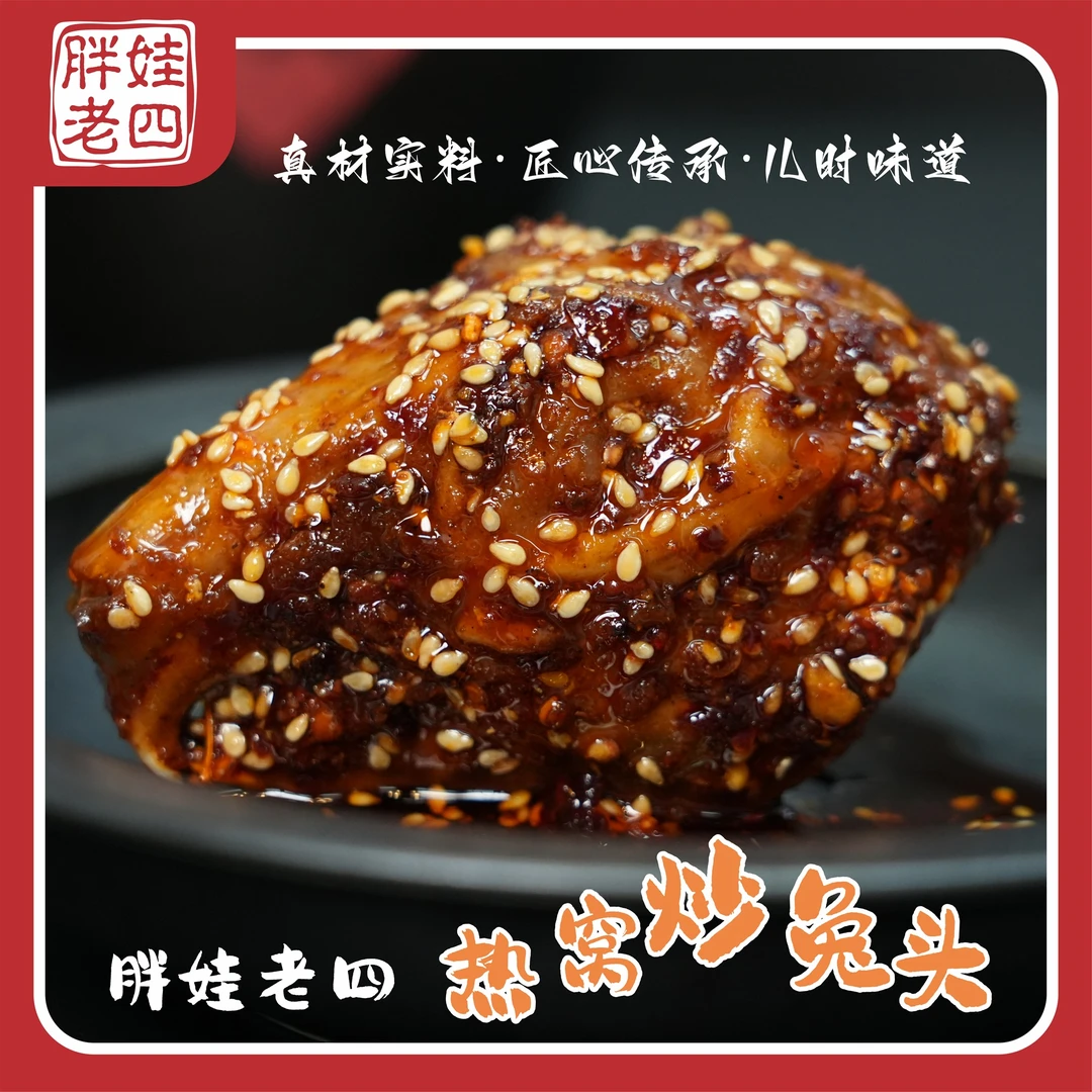 【胖娃老四】热窝炒兔头麻辣兔头开袋即食真材实料儿时味道无科技