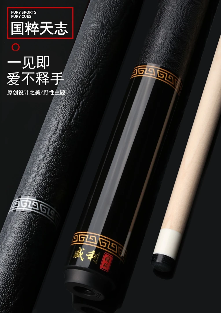 威利球杆国粹系列天志