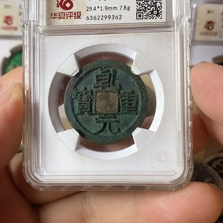 铜乾元重宝元定泉藏