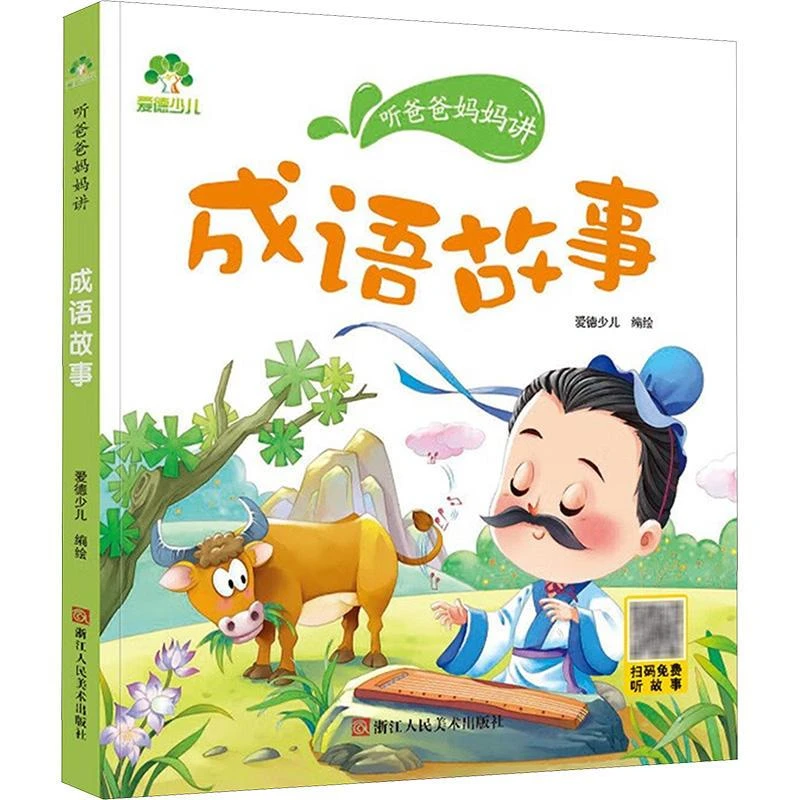 【正版新书】 成语故事/爱德少儿:听爸爸妈妈讲 爱德少儿