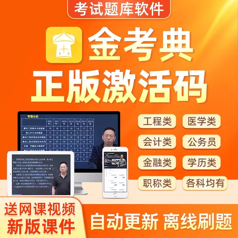 25年金考典题库激活码一二级建造价师安全初中级经济师会计监理