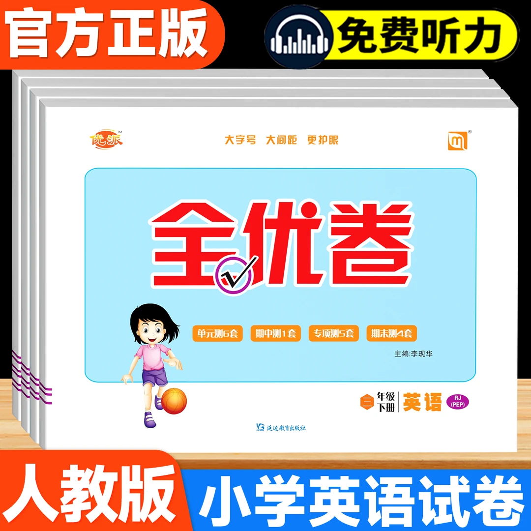 正版小学生优派全优卷英语人教版同步练习册1-6年级提分教辅试卷