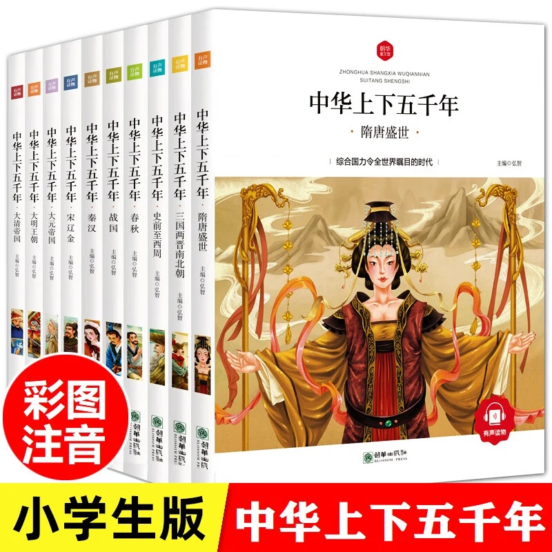 中华上下五千年小学生版注音彩图有声儿童的中国历史故事书儿童节