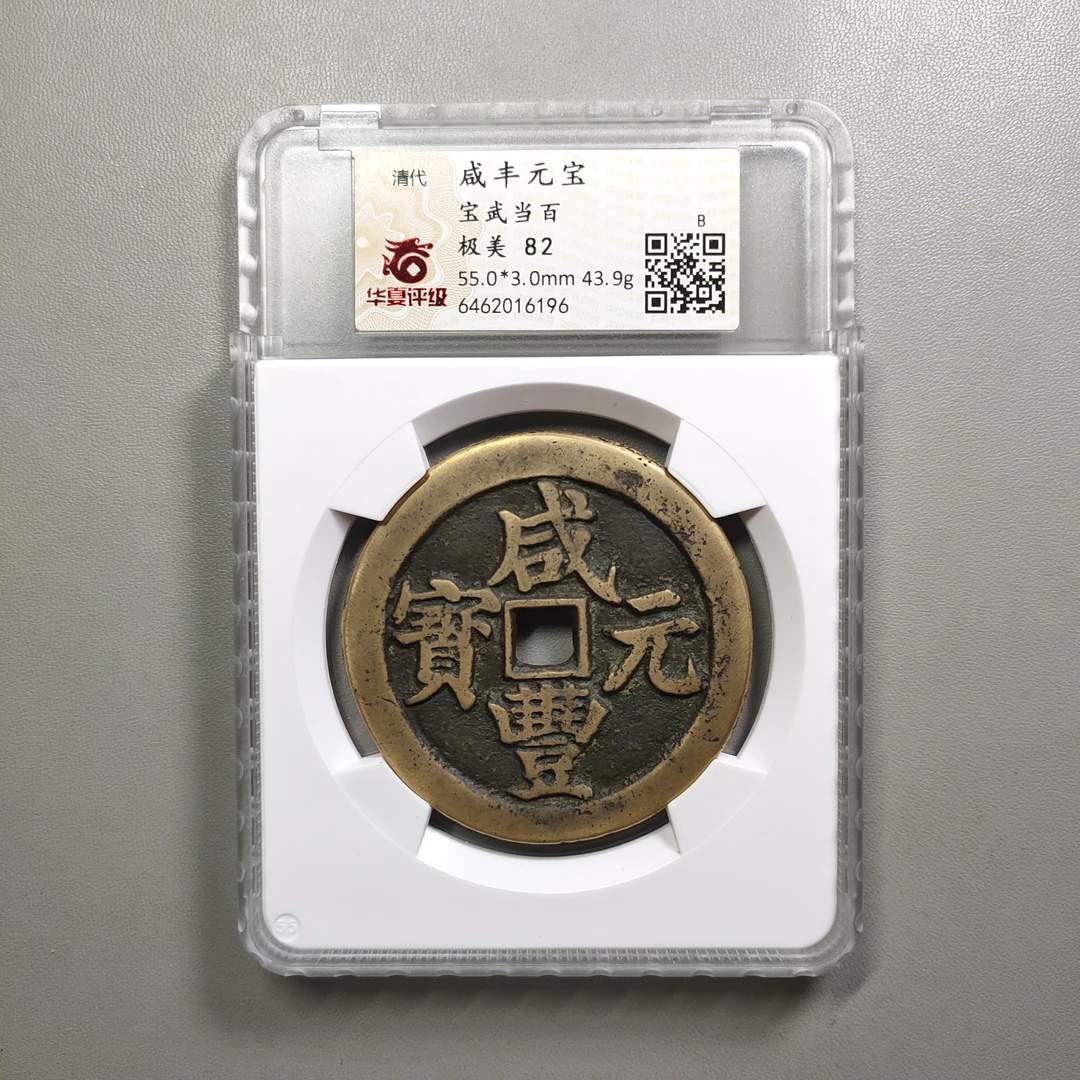 90626-49 咸丰元宝宝武当百