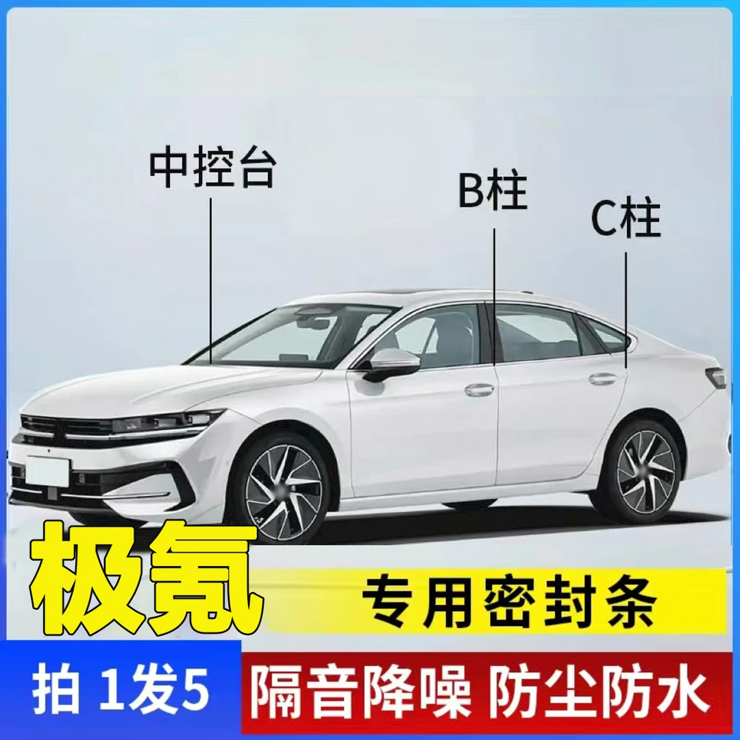 极氪专用全系汽车B柱C柱仪表台密封条车门隔音条防尘降噪改装胶条
