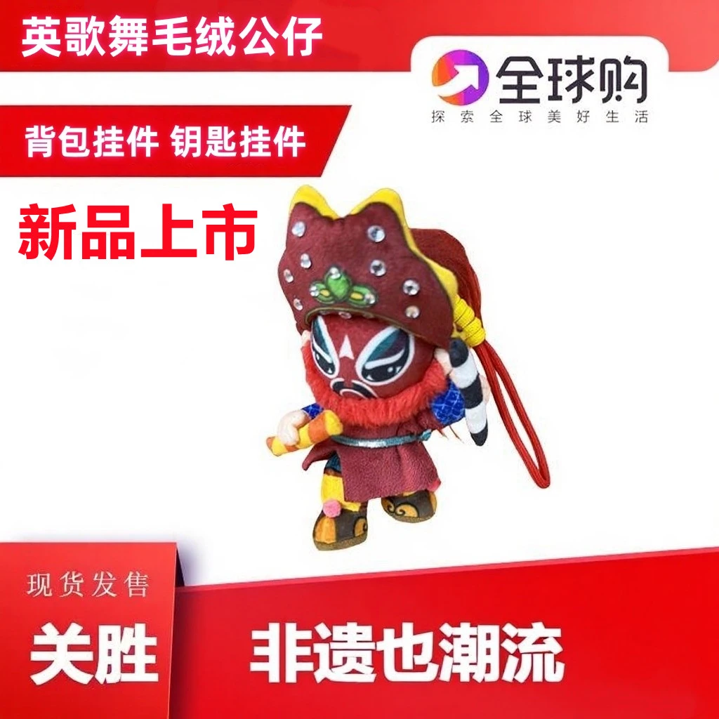 英歌舞毛绒公仔 背包挂件 钥匙挂件 手办非遗文化吉祥物公仔挂件