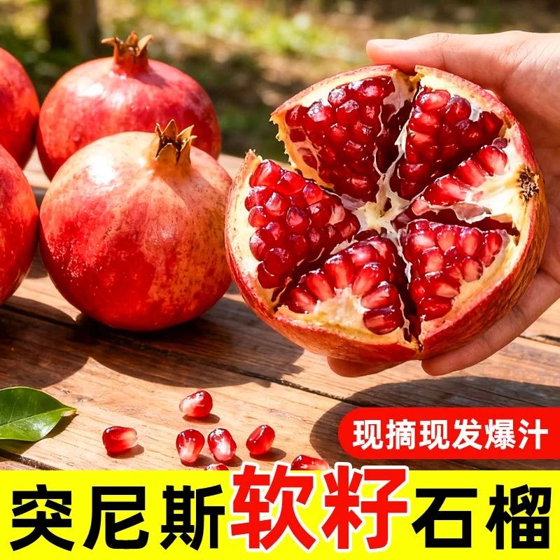贵妇挚爱【高品质链接】高奢水果店品质！爆甜！多汁！突尼斯软籽石榴