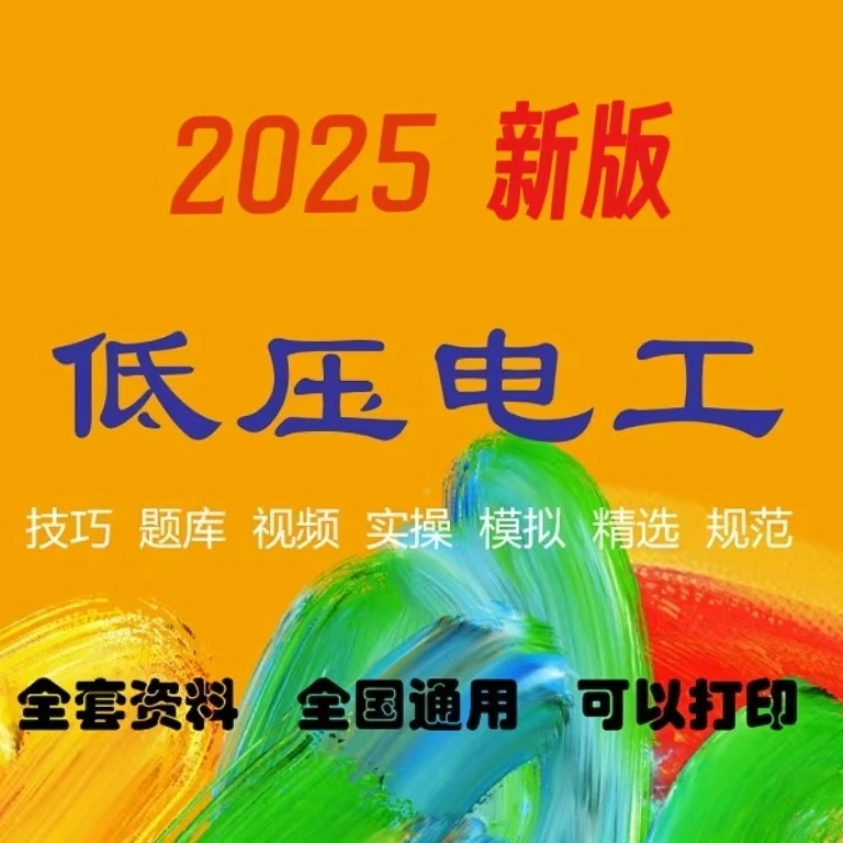 低压电工技巧+ 视频+题库+考试规范+实操题库(留意短信解锁