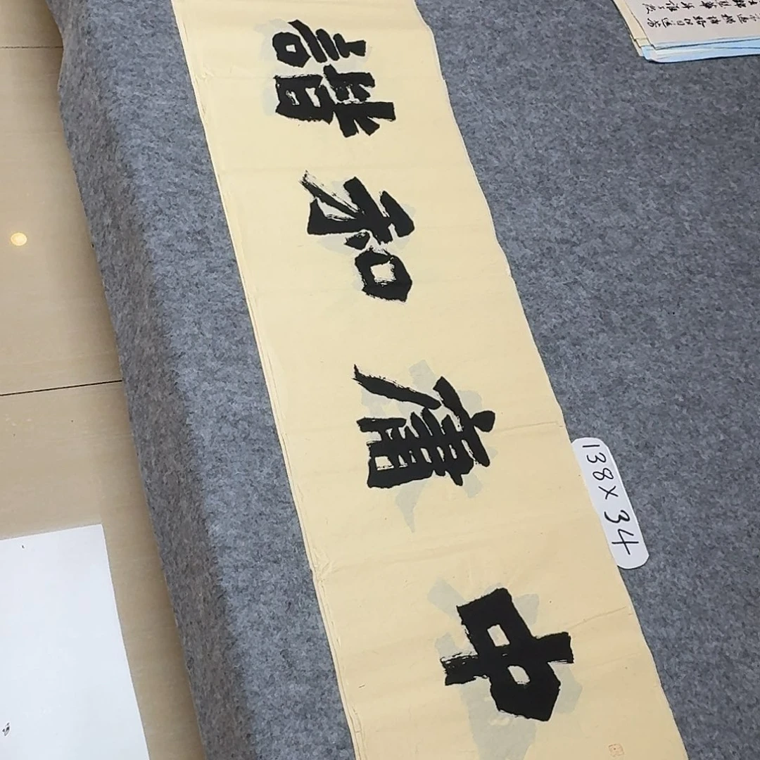 书法国展书家黄希洲138×34