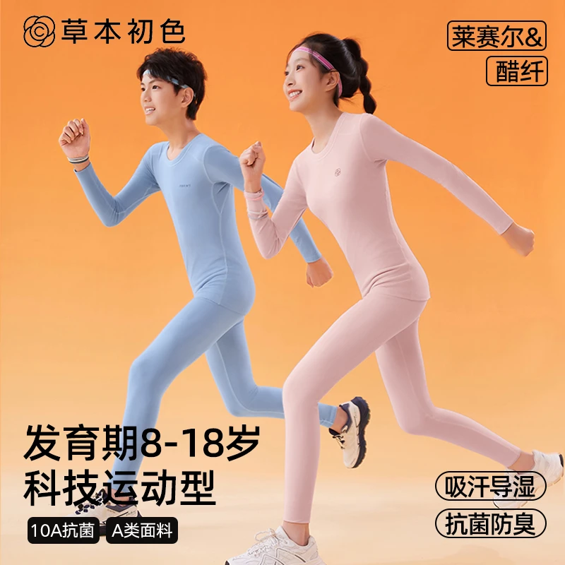 草本初色莱赛尔&醋纤青少年保暖睡衣秋冬内搭10A抗菌吸汗防臭