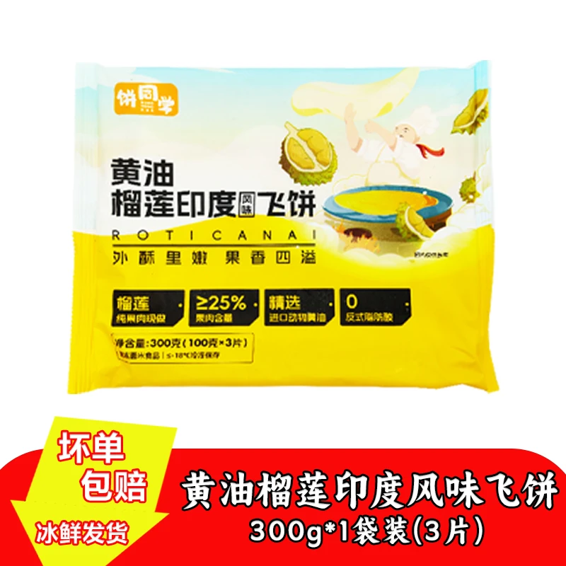 黄油印度飞饼半成品正宗榴莲飞饼早餐速冻食品煎饼商用批发飞饼