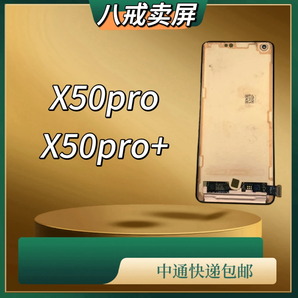 适用于X50pro/X50pro+手机液晶显示屏