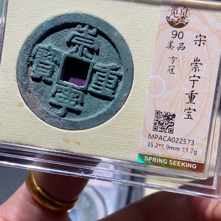 铜觅泉评级古钱币一枚 董心