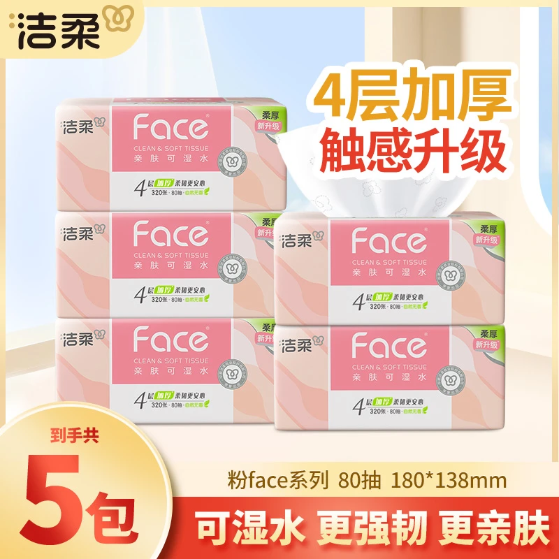 洁柔粉face抽纸巾5包80抽4层加厚家用面餐巾卫生纸抽取式无香