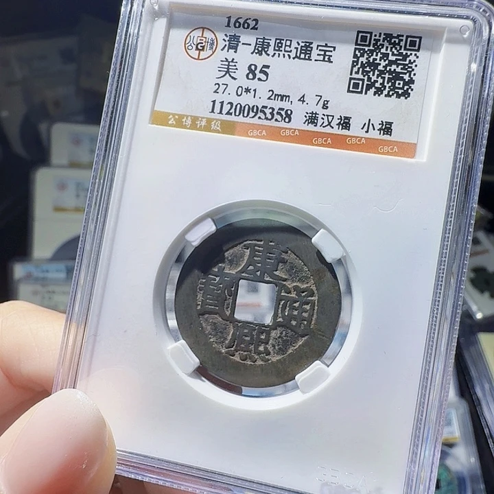 铜As评级币一个，小福