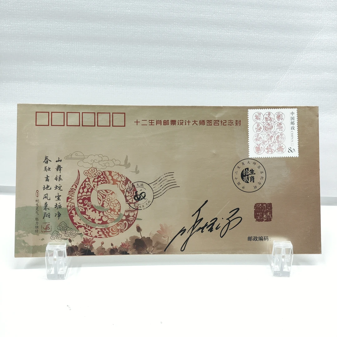 十二生肖邮票设计大师呼振源（授权限量印签）纪念封