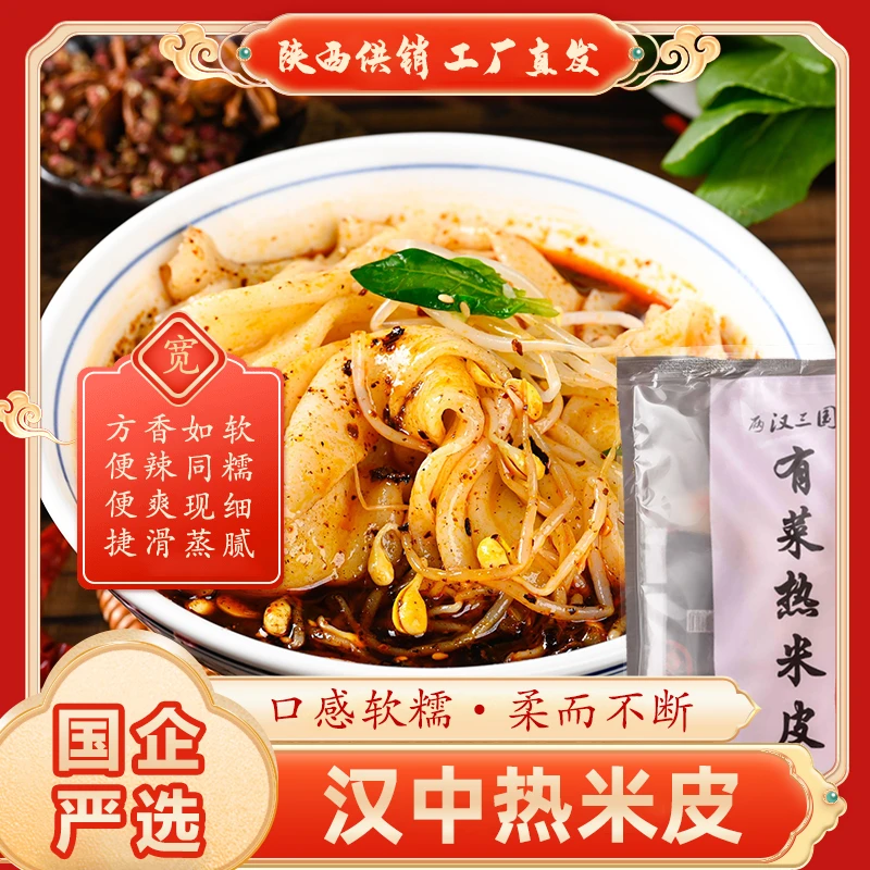 汉中热米皮【内有新鲜蔬菜】陕西凉皮热米皮开袋即食速食凉拌