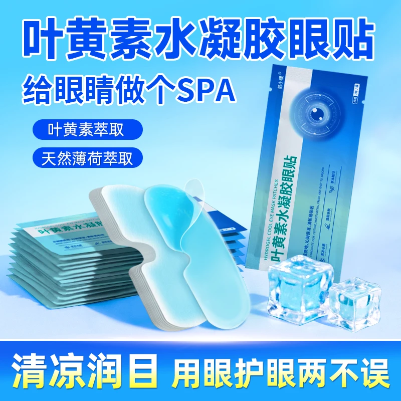 叶黄素冰敷眼罩护眼贴健康护眼冷敷清润学生冰凉贴缓解透气呵护眼