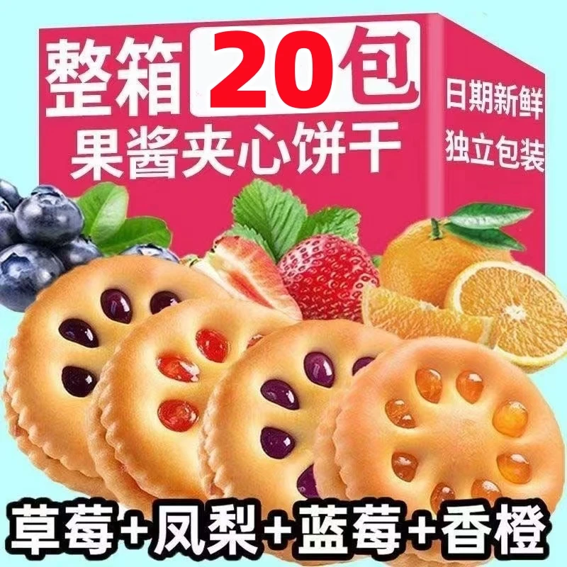 【破价福利】果酱夹心饼干混合口味软糯香甜拉丝办公室下午茶代餐