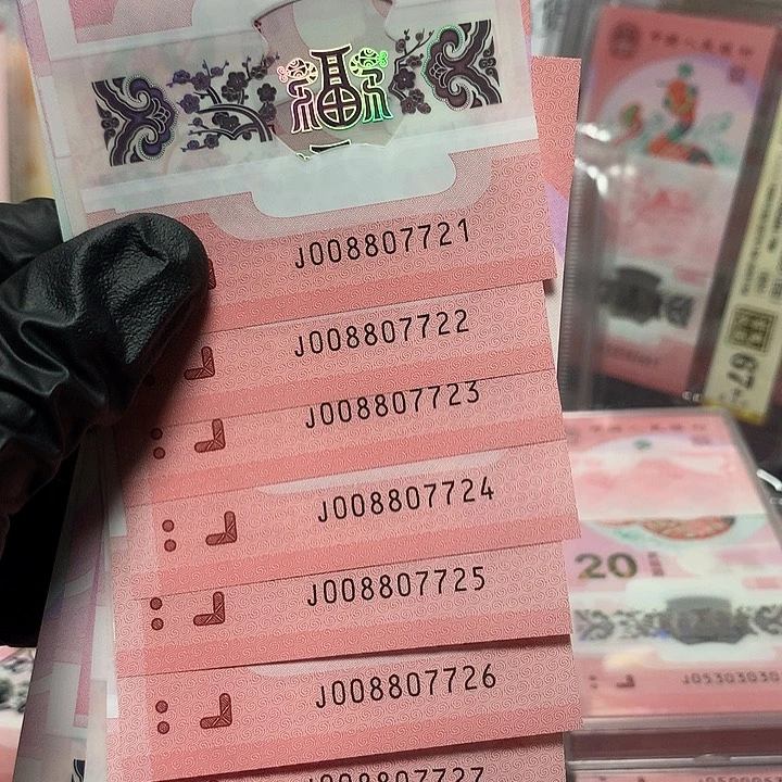 008807721蛇钞无四四对子标十裸钞