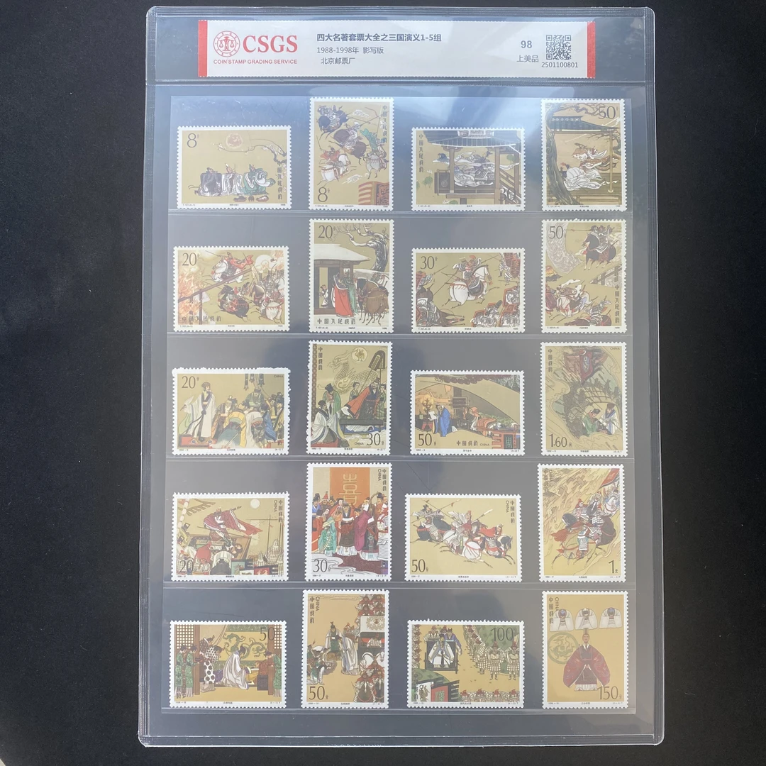 1988年-1998年 三国演义 1-5套票  封装评级  邮票