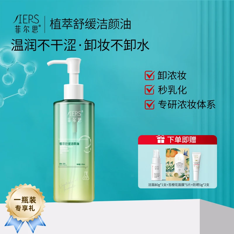 菲尔思植萃舒缓洁颜卸妆油皮男女可用正品