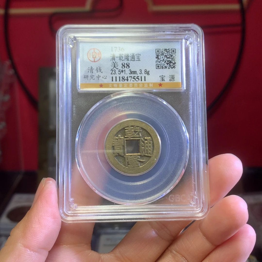 铜乾隆88分5511。。。。。Z