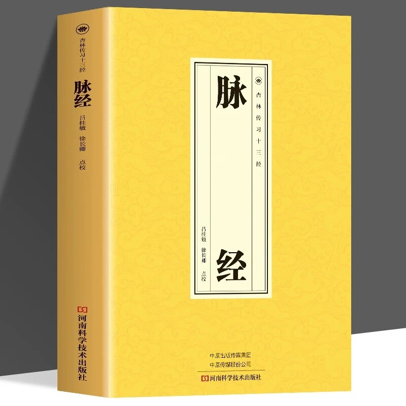 脉经杏林传习十三经五脏六腑阴阳逆顺平三关阴阳二十四气脉脉理脉