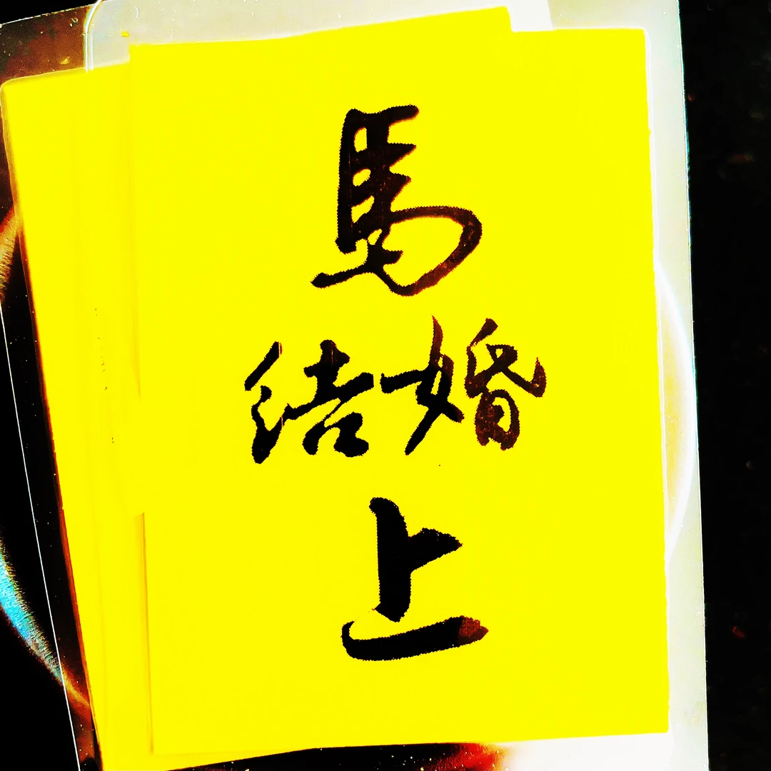 国潮国风吉言字印刷书法室内居家装饰用品