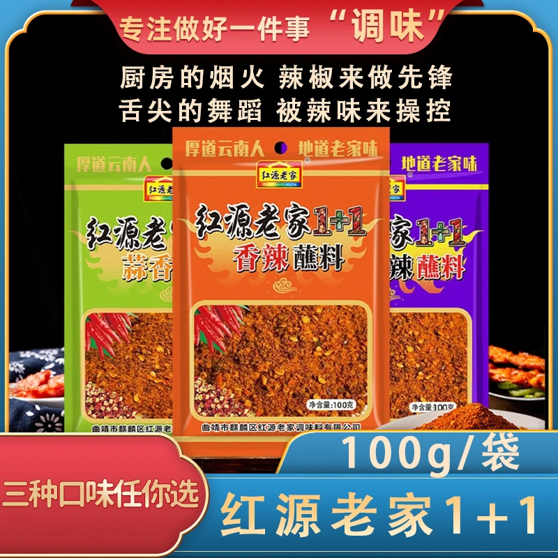 红源老家麻辣香1+1调料100克香辣蒜香加麻加辣三种口味调味料组合