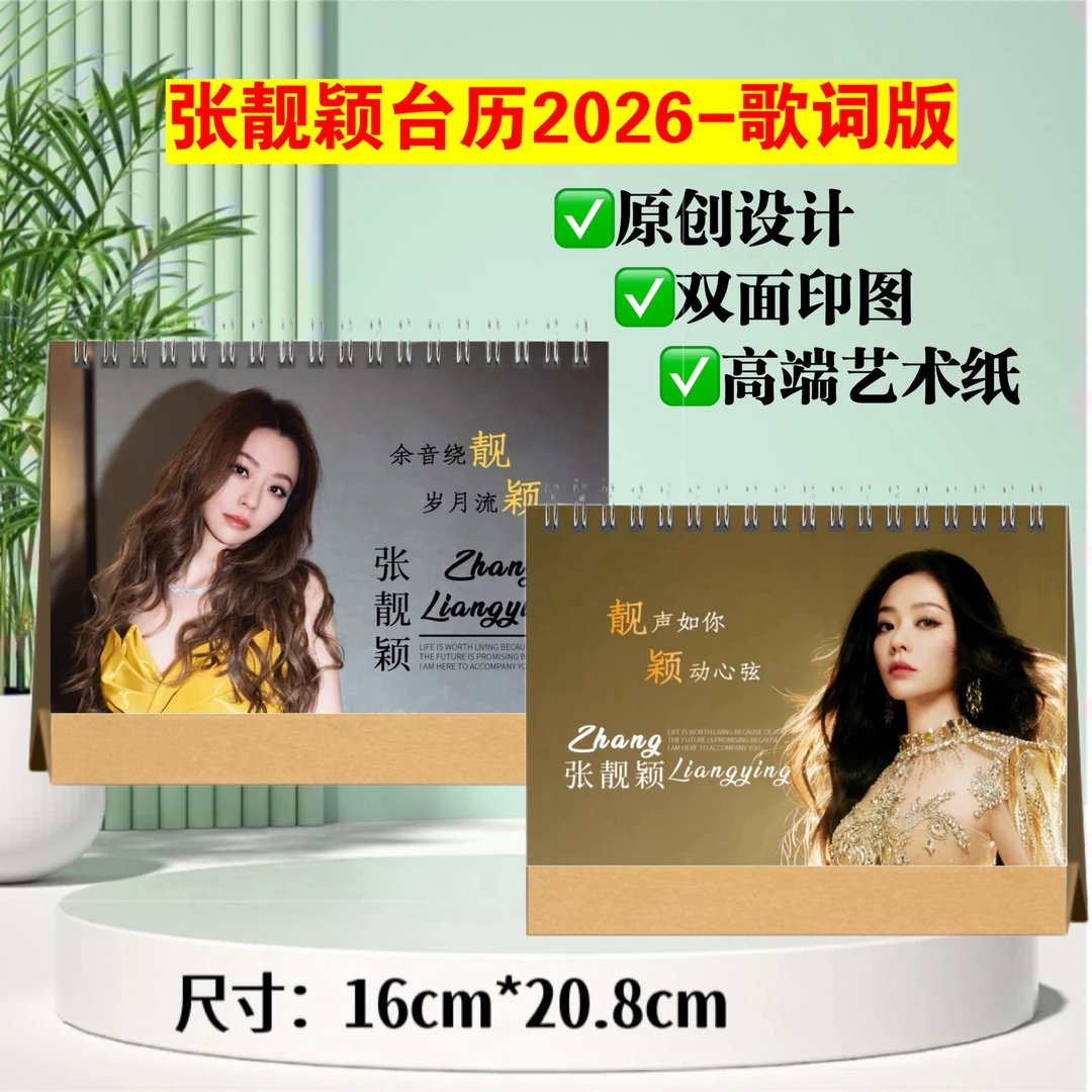 张靓颖追巡回演唱会深圳纪念册，2026歌词台历