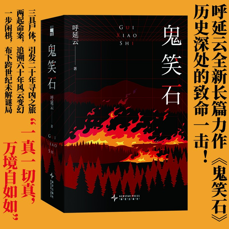【当当】鬼笑石（全2册）（作者亲签版）