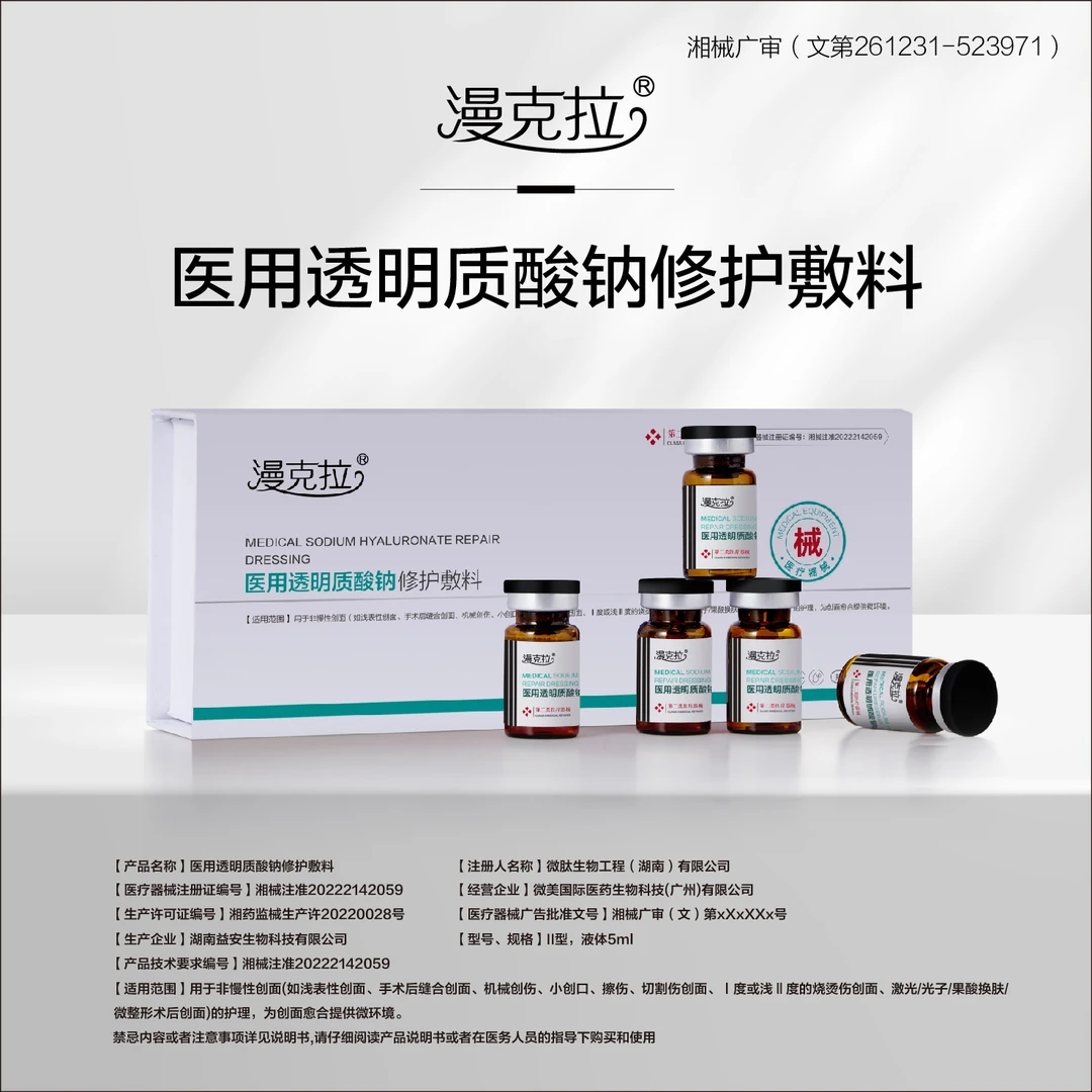 医用透明质酸钠修护敷料漫克拉