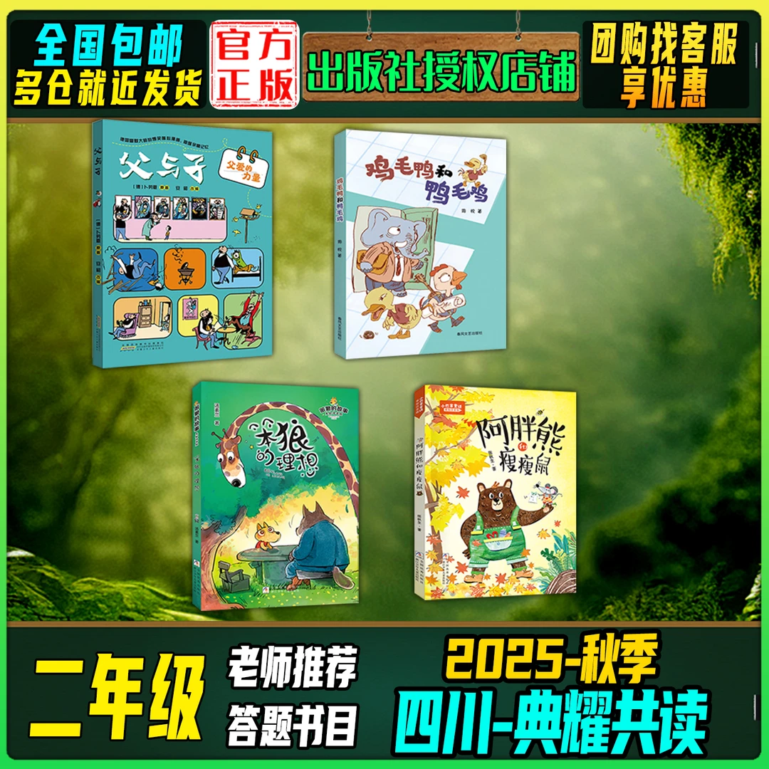 2025秋季四川典耀共读二年级答题打卡书目父与子鸡毛鸭和鸭毛鸡
