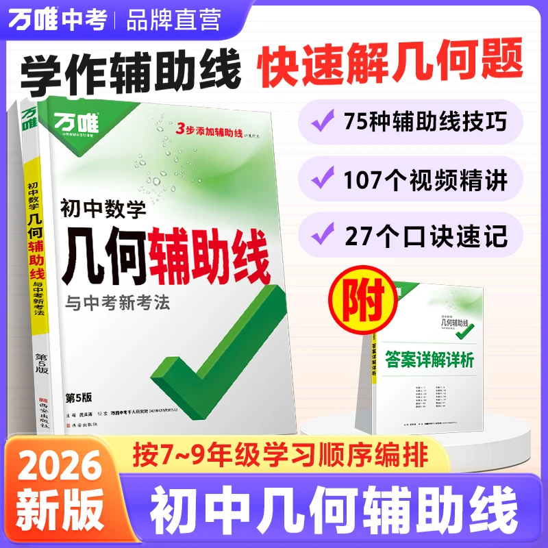 万唯中考几何辅助线2026初中通用数学教辅几何解题技巧书籍推荐