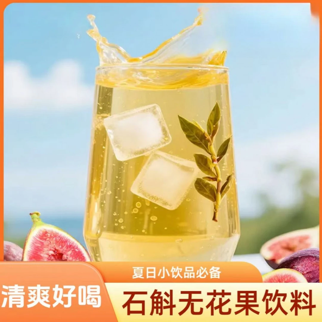 【原汁原味】石斛无花果饮无花果薏仁红枣健康美味饮料石斛水极味欢