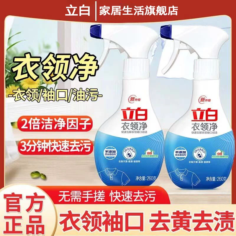 立白衣领净衣领袖口强效去污渍去黄渍去油渍温和不伤衣免洗无荧光