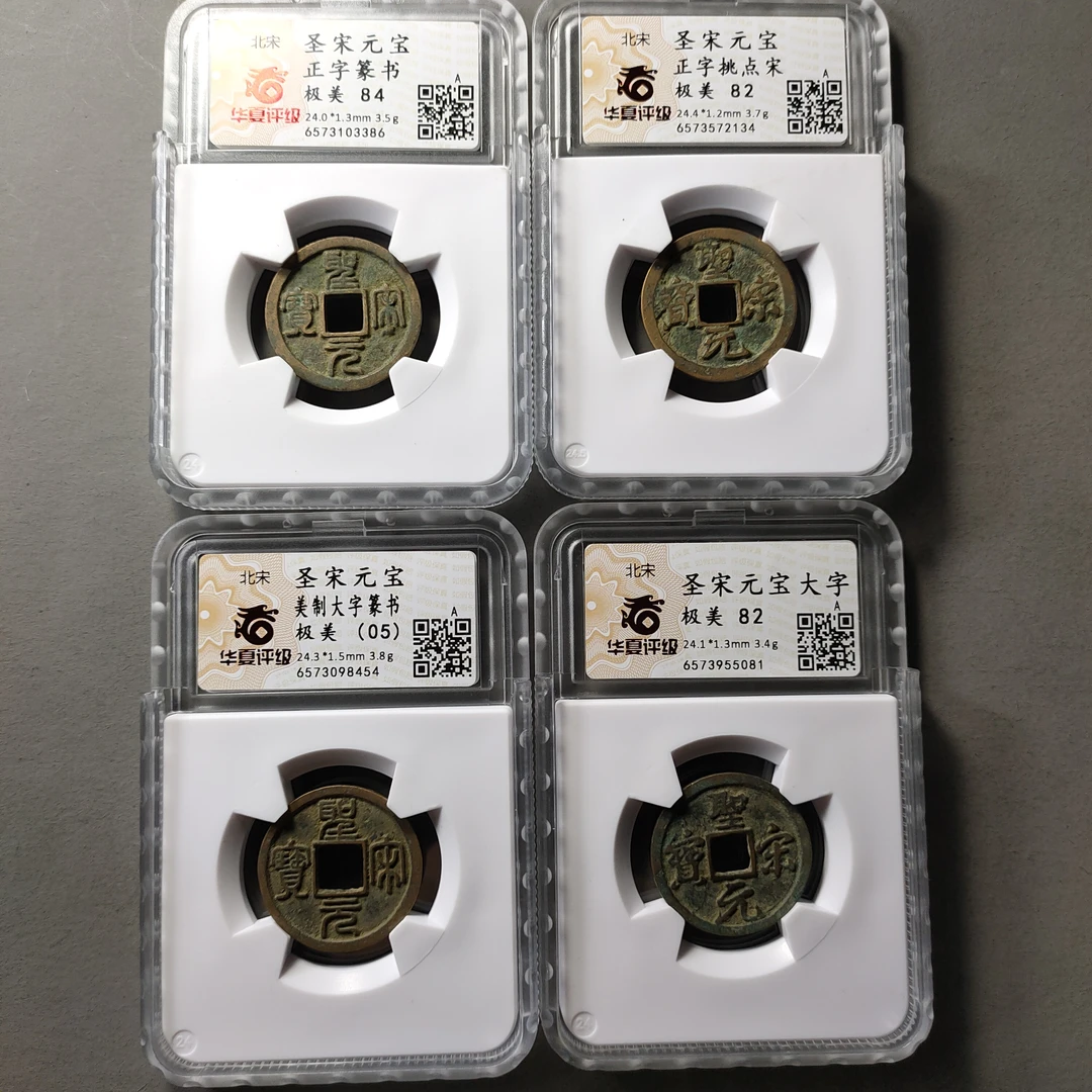 80628-04 圣宋元宝四枚