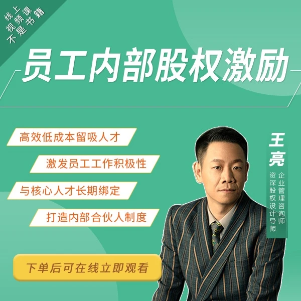 【2025官方正版】员工内部股权激励